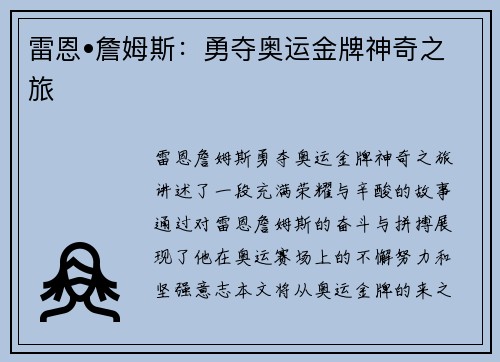 雷恩•詹姆斯：勇夺奥运金牌神奇之旅