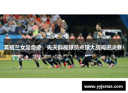 英格兰女足奇迹：先天斜视球员点球大战闯进决赛!