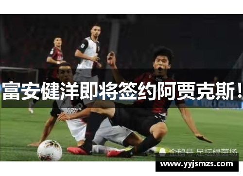 富安健洋即将签约阿贾克斯！