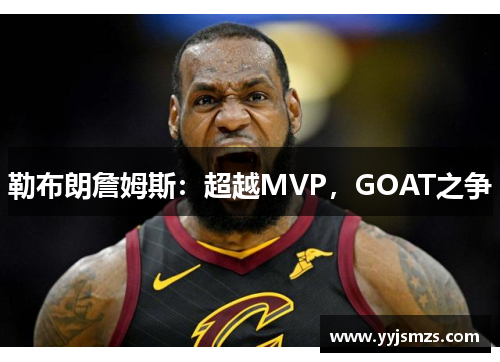 勒布朗詹姆斯：超越MVP，GOAT之争
