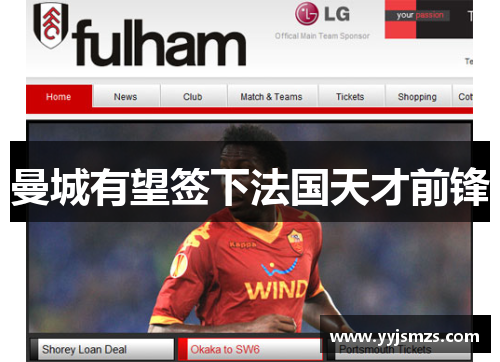 曼城有望签下法国天才前锋