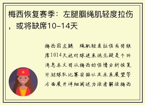 梅西恢复赛季：左腿腘绳肌轻度拉伤，或将缺席10-14天